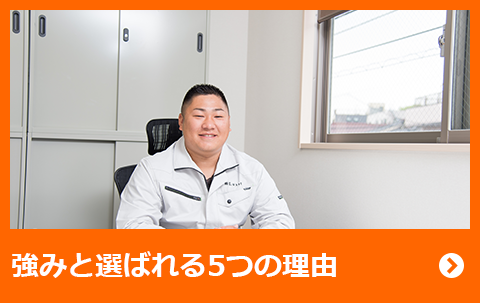 強みと選ばれる5つの理由