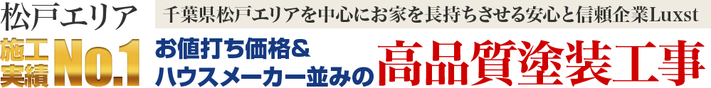 千葉県松戸エリアを中心にお家を長持ちさせる安心と信頼企業Luxst
