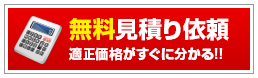 無料見積り依頼