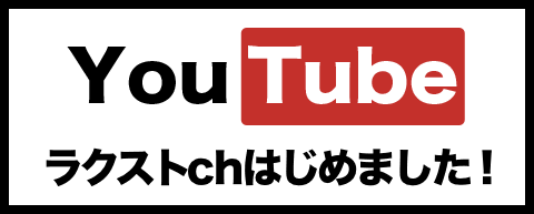 ラクストchはじめました YOUTUBE