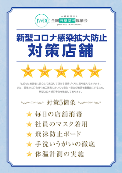 新型コロナ感染拡大防止対策店舗