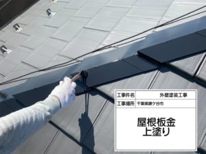 鎌ケ谷市　屋根塗装