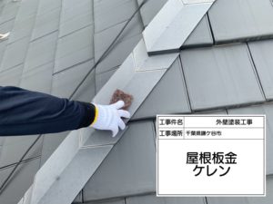 鎌ケ谷市　屋根塗装