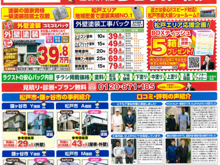 松戸市 外壁塗装