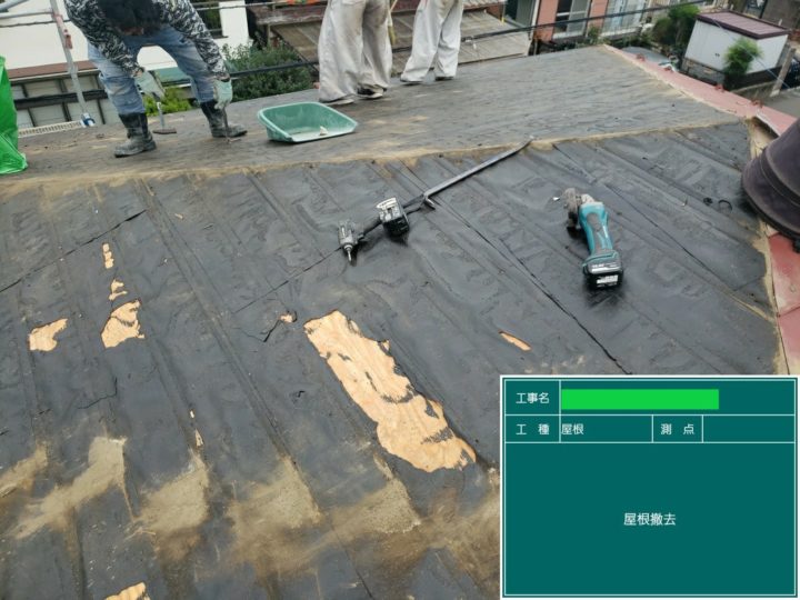 屋根葺き替え工事②
