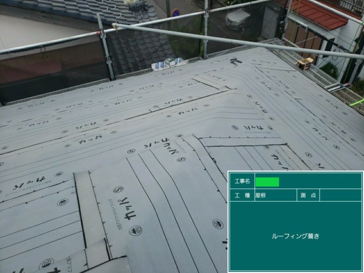 屋根葺き替え工事④