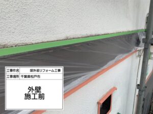 松戸市　外壁塗装