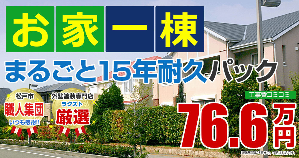 松戸市のお家一棟まるごと15年耐久パック！