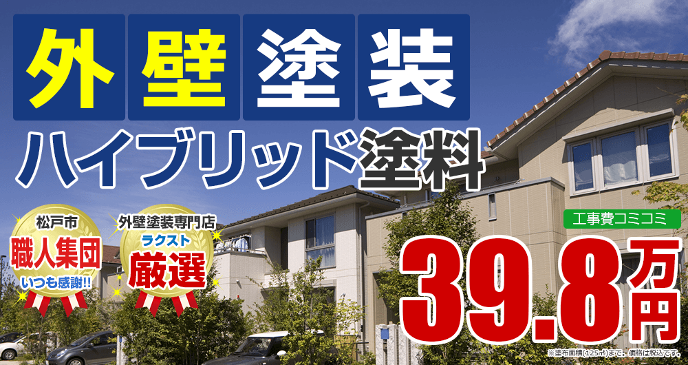 松戸市の外壁塗装メニュー ハイブリッド塗装 39.8万円(税込)