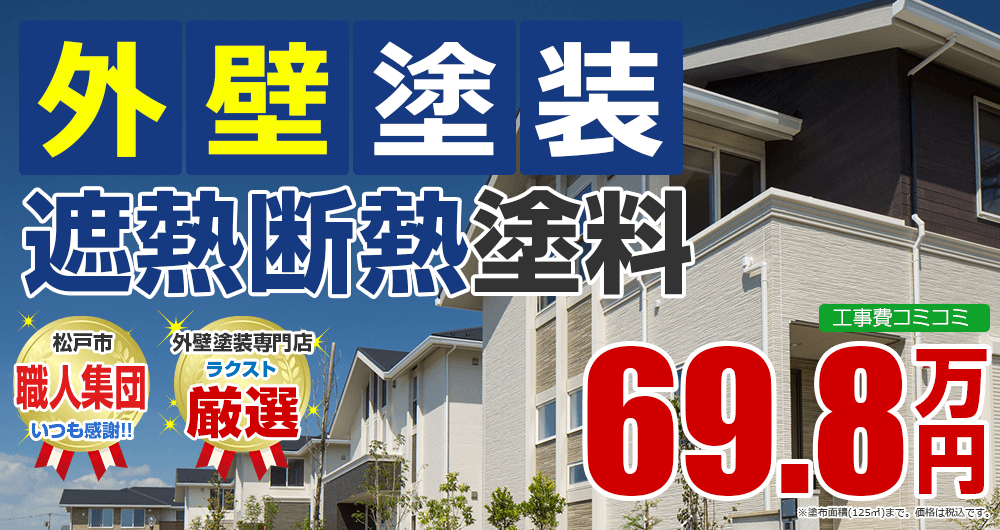 松戸市の外壁塗装メニュー 高級断熱塗装 69.8万円(税込)