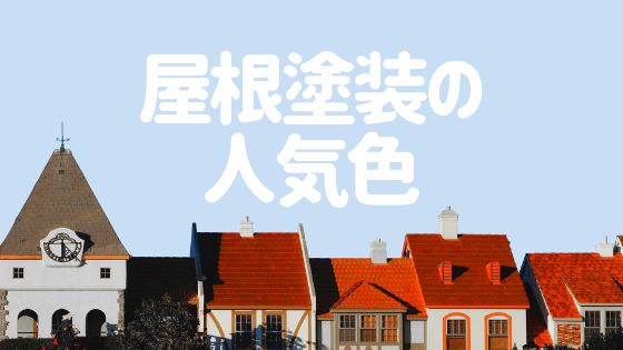柏市 屋根塗装