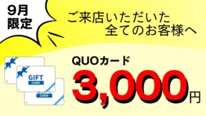 来店特典クオカード3000円