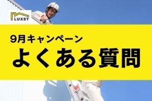 202109CPよくある質問