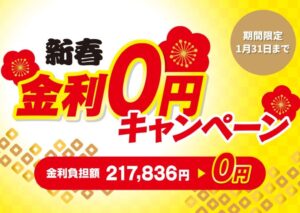 金利ゼロ円キャンペーン