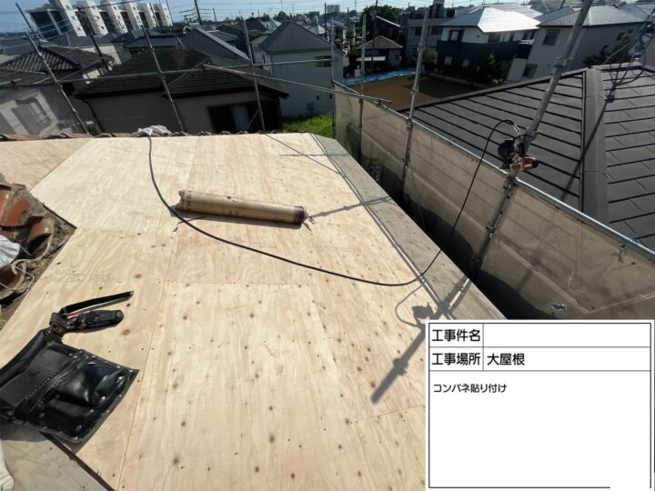 屋根葺き替え工事①