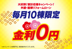 金利0円キャンペーン